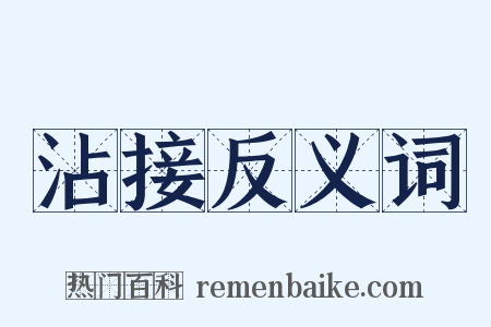 沾接反义词是什么意思的图片